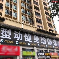广州花都型动健身瑜伽馆案列 泡芙视频官网下载免费健身器材直销