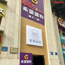 广州海珠区希望健身房 泡芙视频官网下载免费健身房器材案列图