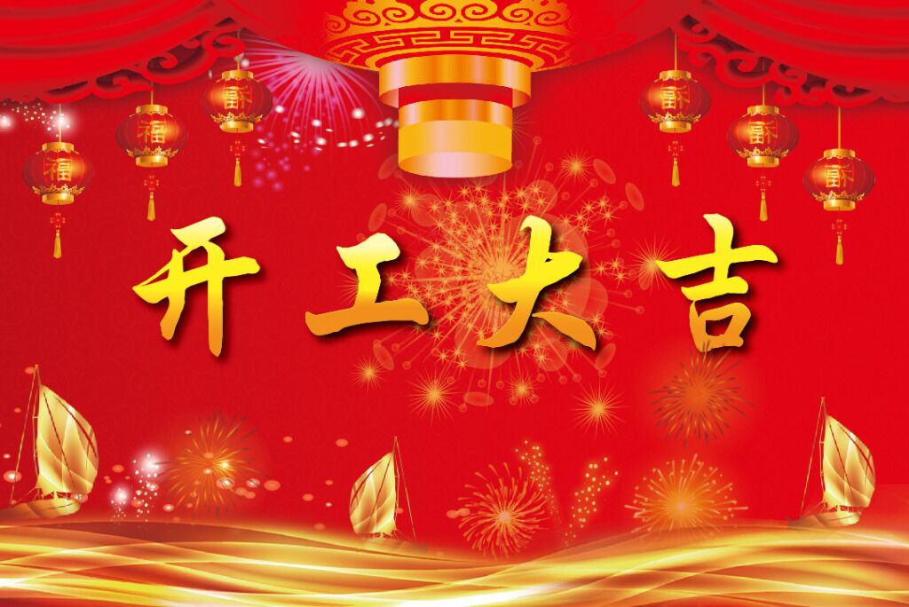 初九•开工大吉-泡芙视频官网下载免费健身器材厂家