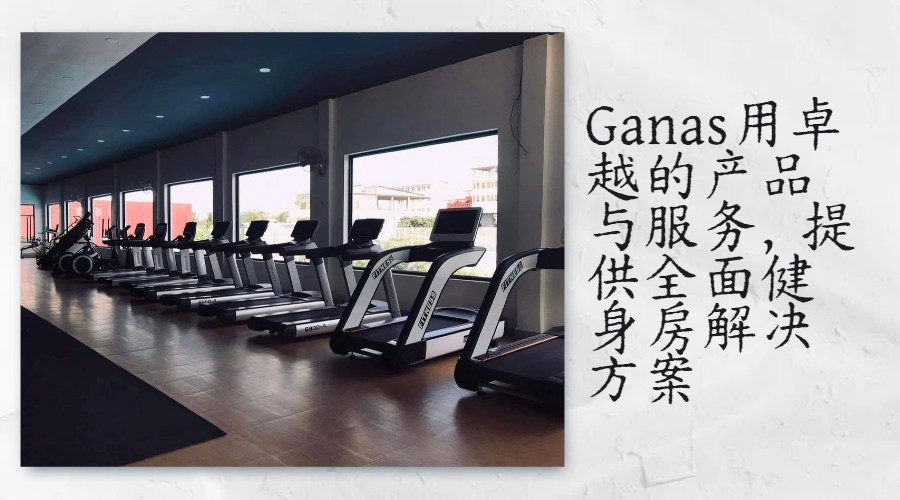 Ganas用卓越的产品与服务，提供全面健身房解决方案.png